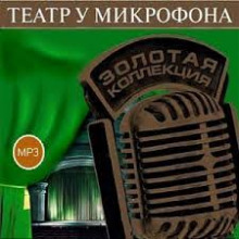 Аудиокнига Театр у микрофона 50. Острый сюжет на Радио Культура