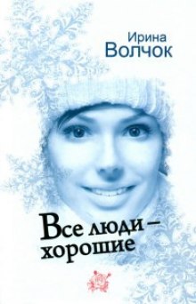 Слушать онлайн аудиокниги Все люди - хорошие Аудиокнига Все люди - хорошие