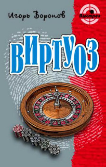 Слушать онлайн аудиокниги Виртуоз Аудиокнига Виртуоз