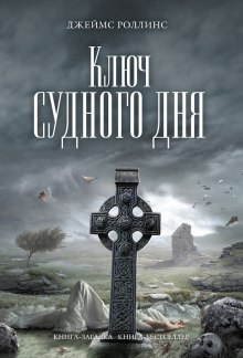 слушать аудиокнигу Ключ судного дня Аудиокнига Ключ судного дня