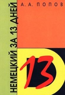 Аудиокнига Немецкий за 13 дней