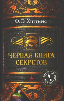 Аудиокнига Черная книга секретов