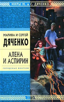Слушать онлайн аудиокниги Алена и аспирин Аудиокнига Алена и аспирин