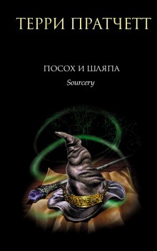 Аудиокнига Посох и шляпа