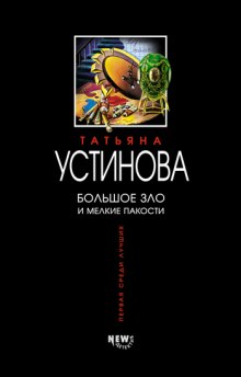 Аудиокнига Большое зло и мелкие пакости