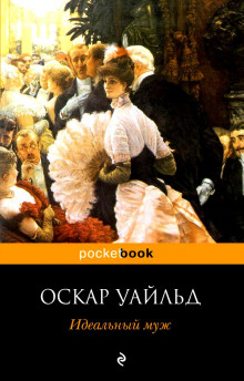 Слушать онлайн аудиокниги Идеальный муж Аудиокнига Идеальный муж