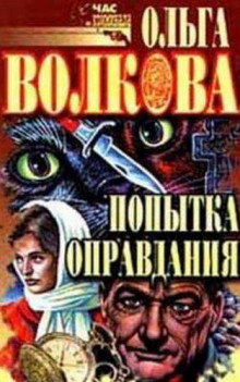 Слушать онлайн аудиокниги Попытка оправдания Аудиокнига Попытка оправдания