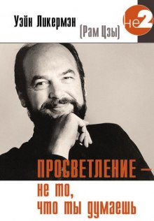 Аудиокнига Просветление - не то, что ты думаешь
