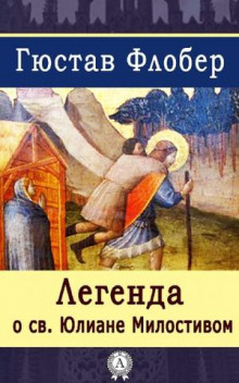 слушать аудиокнигу Легенда о Святом Юлиане Милостивом Аудиокнига Легенда о Святом Юлиане Милостивом