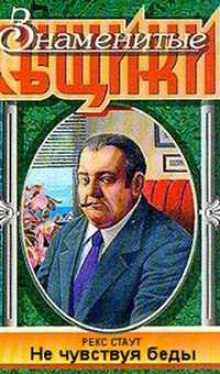 Аудиокнига Не чувствуя беды (Малый и мартышка)
