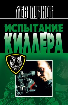 Аудиокнига Испытание киллера