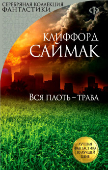Слушать онлайн аудиокниги Всякая плоть - трава (Все живое) Аудиокнига Всякая плоть - трава (Все живое)