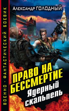 Слушать онлайн аудиокниги Право на бессмертие. Ядерный скальпель Аудиокнига Право на бессмертие. Ядерный скальпель