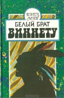 Слушать онлайн аудиокниги Белый брат Виннету Аудиокнига Белый брат Виннету