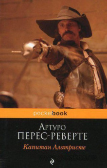 Слушать онлайн аудиокниги Капитан Алатристе Аудиокнига Капитан Алатристе