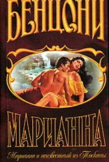 Аудиокнига Марианна и неизвестный из Тосканы