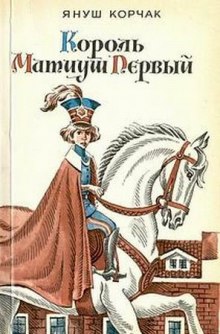 слушать аудиокнигу Король Матиуш Первый Аудиокнига Король Матиуш Первый