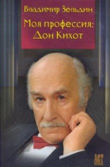 Аудиокнига Моя профессия: Дон Кихот