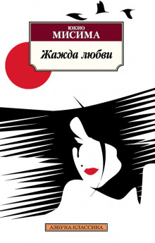 Слушать онлайн аудиокниги Жажда любви Аудиокнига Жажда любви