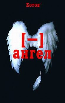 слушать аудиокнигу Минус ангел Аудиокнига Минус ангел
