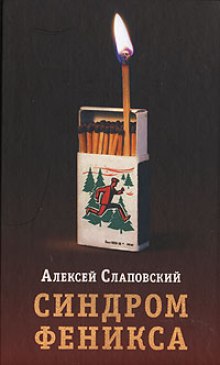 Слушать онлайн аудиокниги Синдром Феникса Аудиокнига Синдром Феникса