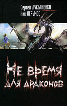 Аудиокнига Не время для драконов