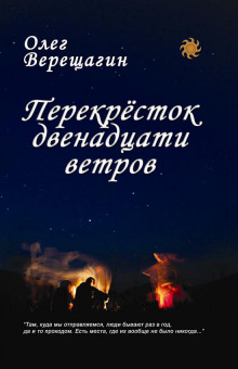Слушать онлайн аудиокниги Перекресток двенадцати ветров Аудиокнига Перекресток двенадцати ветров