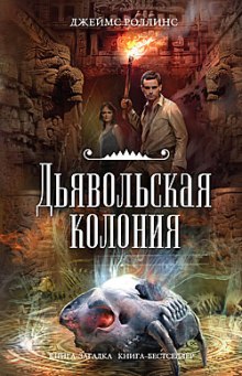 слушать аудиокнигу Дьявольская колония Аудиокнига Дьявольская колония