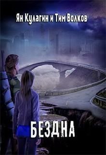 Слушать онлайн аудиокниги Бездна Аудиокнига Бездна