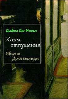 Аудиокнига Яблоня. Доля секунды