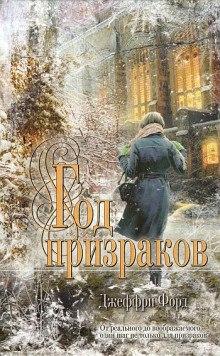 Аудиокнига Год призраков