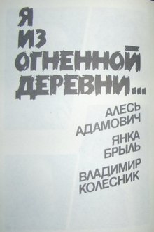 Аудиокнига Я из огненной деревни