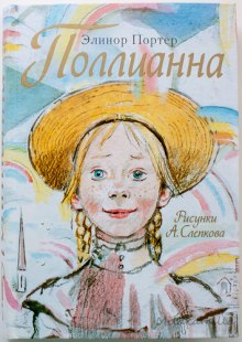 слушать аудиокнигу Поллианна Аудиокнига Поллианна