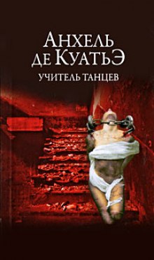 слушать аудиокнигу Учитель танцев Аудиокнига Учитель танцев