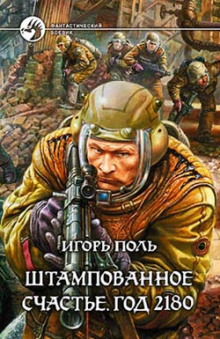 Слушать онлайн аудиокниги Штампованное счастье. Год 2180 Аудиокнига Штампованное счастье. Год 2180