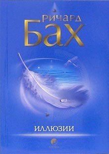 Слушать онлайн аудиокниги Иллюзии Аудиокнига Иллюзии