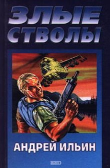 Аудиокнига Злые стволы