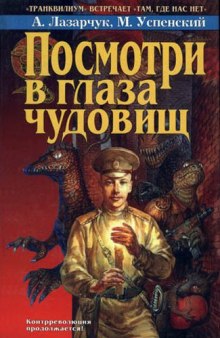 Аудиокнига Посмотри в глаза чудовищ