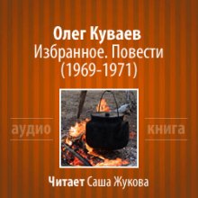 слушать аудиокнигу Избранное. Повести 1969-1971 Аудиокнига Избранное. Повести 1969-1971