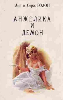Слушать онлайн аудиокниги Анжелика и демон Аудиокнига Анжелика и демон