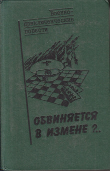 слушать аудиокнигу Обвиняется в изменe Аудиокнига Обвиняется в изменe