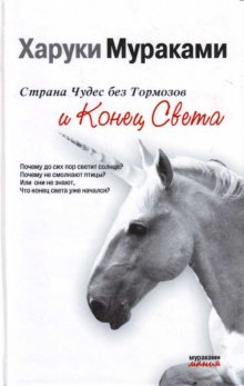 Слушать онлайн аудиокниги Страна Чудес без тормозов и Конец Света Аудиокнига Страна Чудес без тормозов и Конец Света