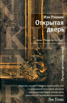Аудиокнига Открытая дверь