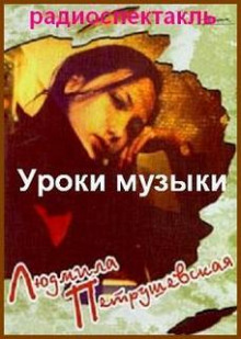 Аудиокнига Уроки музыки