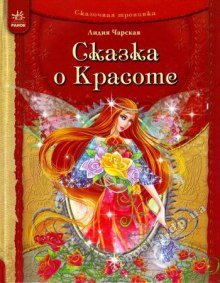 слушать аудиокнигу Сказка о Красоте и другие сказки Аудиокнига Сказка о Красоте и другие сказки
