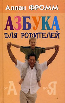 слушать аудиокнигу Азбука для родителей Аудиокнига Азбука для родителей