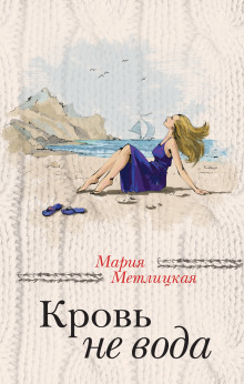 Аудиокнига Кровь не вода