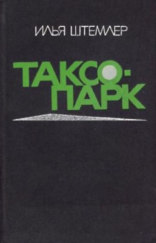 Слушать онлайн аудиокниги Таксопарк Аудиокнига Таксопарк