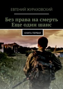 Аудиокнига Без права на смерть. Еще один шанс