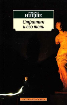 слушать аудиокнигу Странник и его тень Аудиокнига Странник и его тень